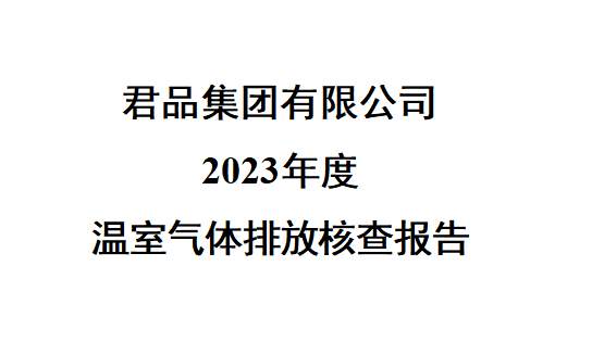 君品集團(tuán)有限公司2023年度溫室氣體排放核查報(bào)告